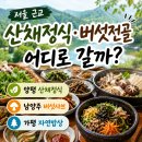 주말 드라이브 겸 산채정식 코스 정리해봤어요