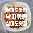 [실미도맛집] 진짜 이렇게 통통한 낙지가 들어간 낙지볶음은 처음 ! 실미도횟집(영광이네)후기