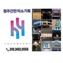 새청주공인중개사합동사무소 | 청주부동산간판 천갈이작업으로 새간판됐어요