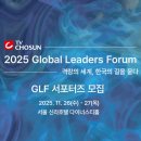 한국기술경영원 - 서구 치평로 124 | [TV조선] 2025 글로벌 리더스 포럼 서포터즈 최종합격 꿀팁 및 후기 (서류)