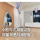SNPE바른자세 | 수완 체형교정 하웰 바른자세운동 SNPE 후기