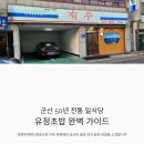 옥구농협 RPC | 군산 유정초밥: 전현무도 극찬한 50년 노포, 사시미정식과 방문 팁
