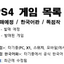 PS4 게임 목록 (발매예정 / 한국어판 / 독점작)(08월03일 기준) 이미지