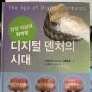 (주)나래프린팅 | 치과 임상 서적 정리 - 디지털 덴처의 시대 1,2장