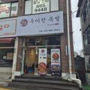 세종로~세종로67번길 | 여주 족발 맛집, 우아한족발 여주점 포장 후기