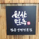 원산면옥 이미지