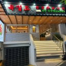 5978 | 동래 맛집 고기집 육밀도 제대로 먹고 온 후기