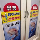 유정 | [부산] 광안리 맛집 유정장어 곰장어구이 산곰장어 맛집 방문후기