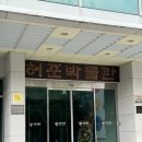 약초동물병원 | 강서) 허준박물관:: 아이부터 어른까지 가볼만한곳