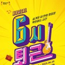 뮤지컬 <6시퇴근> 이미지