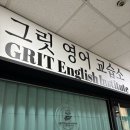 그릿영어교습소