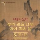 세종의 신악 - 뿌리 깊은 나무 샘이 깊은 물 | [국악공연/국악원] 세종의 신악 - 뿌리 깊은 나무 샘이 깊은 물