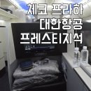 969 | KE969 대한항공 인천 체코 프라하 프레스티지 10D 사전기내식 후기