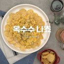 대학찰옥수수 | 괴산대학찰옥수수 내돈내산 후기 옥수수삶는법 옥수수효능