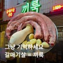 통갈매기살 미쳤다! 청주 성안길 고기 맛집 끼룩 주차