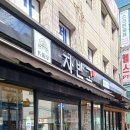 자반고 방이점 이미지