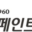 현대페인트