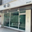 은어송로 77번길 이미지