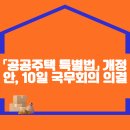 「공공주택 특별법」 개정안, 10일 국무회의 의결 이미지