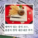 부용탕 | 몽중식 런치 내돈내산 '밀정' 테마 후기, 서울 가성비 중식 코스요리 맛집