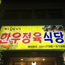 성남시 신흥동 수진동 맛집 :: 미혜네한우정육식당