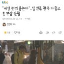 "귀성 편의 돕는다"..설 연휴 광주 대중교통 연장 운행 이미지