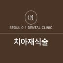 서울0.1치과의원 이미지