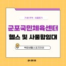 군포국민체육센터 외부 | 군포국민체육센터 헬스장 탈의실과 사물함 임대 후기