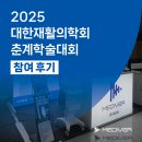 대한재활의학회 | 2026년 대한재활의학회 춘계학술대회에서 만난 메디버