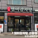 모녀네감자탕뼈찜 | 창원 소답동 뼈찜 맛집 : [별미감탕 소답점]