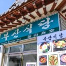 부산식당 이미지