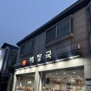 서문해장국 - 청주시 청원구 중앙로 189-1 | 충주맛집 서문해장국 먹은 후기 내돈내산 솔직리뷰
