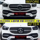 GLE300d 노멀모델 다이아몬드 그릴 교체작업 이미지