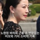 재단법인정석연구재단 휴아인의원 | 노현정 바자회 근황 속 변함없는 미모와 가치 소비의 기록