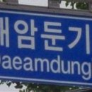 대암둔기로 이미지