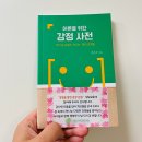 어른을 위한 감정 사전 - 임은주