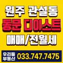 동문디이스트공인중개사사무소 | 원주동문디이스트 전세 월세 매매 - 2025년 11월 입주시작