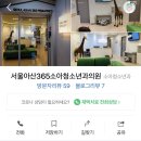 서울아산365소아청소년과의원 이미지