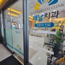 해날치과의원 | 전농동 치과에서 사랑니발치 진행하고 온 후기