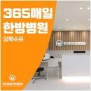 도봉제일한의원 이미지