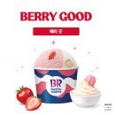 베리굿 | 배스킨라빈스 신상 '베리 굿' 솔직 후기! (feat. 피스타치오 아몬드, 싱글콘 조합 추천)