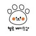 헬로베이크샵(HelRO Bakeshop) 이미지