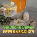 케이냉동 | 창억떡 호박인절미 택배 영케이 떡 가격, 냉동 보관 후기