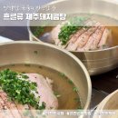 흐를류감자탕 - 수영구 수영로464번길 6 | 부산 금련산역 맛집 남천동 국밥 남천동 맛집 현지인 추천: 흐를류제주돼지곰탕 솔직 후기