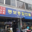 동보만물