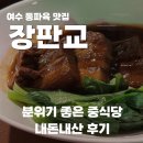 장판교 | 여수 장판교, 느좋 중식당 4종 메뉴 내돈내산 후기