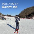 [북부] 의류제작 중급 | 엘리시안 강촌 스키장 스키강습 솔직 후기