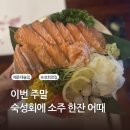이쁜연어 | 좌동이자카야 오하코 연어회 후토마키 후기