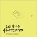 처음 만나는 캘리그라피 이미지