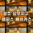 레파스 | 유럽 감성이 가득한 상무지구 레파스 베이커스 본점 솔직후기